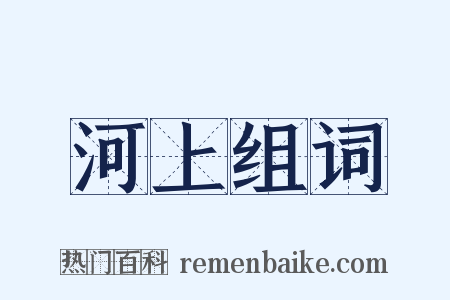 河上组词是什么意思的图片